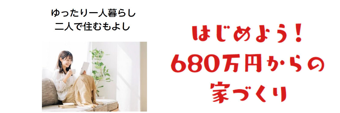はじめよう!680万円からの家づくり