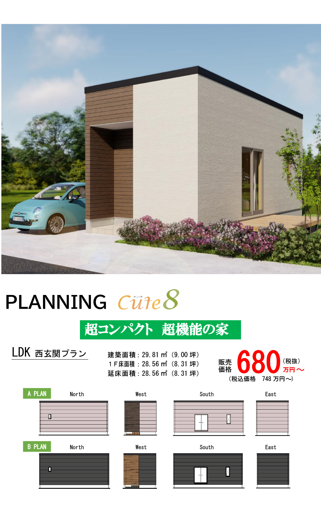 cute8 超コンパクト 超機能の家