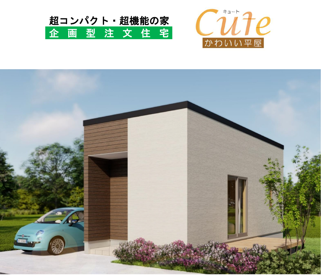 超コンパクト・超機能の家 企画型注文受託